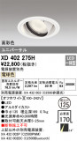 ODELIC ǥå 饤 XD402275HþʾҲþ̿䡦ƥꥢΡڥ饤ȥ