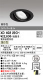 ODELIC ǥå 饤 XD402290HþʾҲþ̿䡦ƥꥢΡڥ饤ȥ