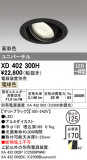 ODELIC ǥå 饤 XD402300HþʾҲþ̿䡦ƥꥢΡڥ饤ȥ