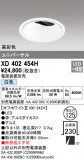 ODELIC ǥå 饤 XD402454HþʾҲþ̿䡦ƥꥢΡڥ饤ȥ