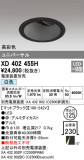 ODELIC ǥå 饤 XD402455HþʾҲþ̿䡦ƥꥢΡڥ饤ȥ