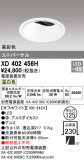 ODELIC ǥå 饤 XD402456HþʾҲþ̿䡦ƥꥢΡڥ饤ȥ