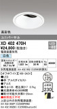 ODELIC ǥå 饤 XD402470HþʾҲþ̿䡦ƥꥢΡڥ饤ȥ