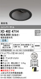 ODELIC ǥå 饤 XD402471HþʾҲþ̿䡦ƥꥢΡڥ饤ȥ