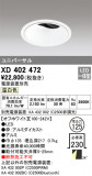 ODELIC ǥå 饤 XD402472þʾҲþ̿䡦ƥꥢΡڥ饤ȥ