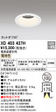 ODELIC ǥå 饤 XD403437HþʾҲþ̿䡦ƥꥢΡڥ饤ȥ