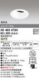 ODELIC ǥå 饤 XD403473HþʾҲþ̿䡦ƥꥢΡڥ饤ȥ