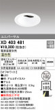 ODELIC ǥå 饤 XD403481þʾҲþ̿䡦ƥꥢΡڥ饤ȥ