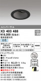 ODELIC ǥå 饤 XD403488þʾҲþ̿䡦ƥꥢΡڥ饤ȥ