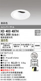 ODELIC ǥå 饤 XD403497HþʾҲþ̿䡦ƥꥢΡڥ饤ȥ