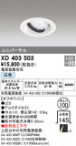 ODELIC ǥå 饤 XD403503þʾҲþ̿䡦ƥꥢΡڥ饤ȥ