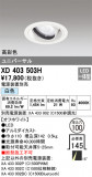ODELIC ǥå 饤 XD403503HþʾҲþ̿䡦ƥꥢΡڥ饤ȥ