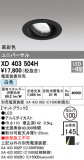 ODELIC ǥå 饤 XD403504HþʾҲþ̿䡦ƥꥢΡڥ饤ȥ
