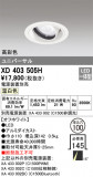 ODELIC ǥå 饤 XD403505HþʾҲþ̿䡦ƥꥢΡڥ饤ȥ