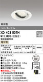 ODELIC ǥå 饤 XD403507HþʾҲþ̿䡦ƥꥢΡڥ饤ȥ