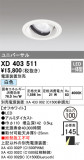 ODELIC ǥå 饤 XD403511þʾҲþ̿䡦ƥꥢΡڥ饤ȥ