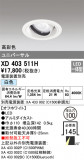 ODELIC ǥå 饤 XD403511HþʾҲþ̿䡦ƥꥢΡڥ饤ȥ