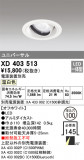 ODELIC ǥå 饤 XD403513þʾҲþ̿䡦ƥꥢΡڥ饤ȥ