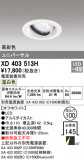ODELIC ǥå 饤 XD403513HþʾҲþ̿䡦ƥꥢΡڥ饤ȥ