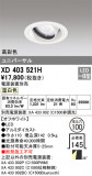 ODELIC ǥå 饤 XD403521HþʾҲþ̿䡦ƥꥢΡڥ饤ȥ