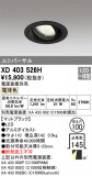ODELIC ǥå 饤 XD403526HþʾҲþ̿䡦ƥꥢΡڥ饤ȥ