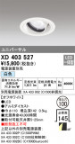 ODELIC ǥå 饤 XD403527þʾҲþ̿䡦ƥꥢΡڥ饤ȥ