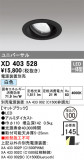 ODELIC ǥå 饤 XD403528þʾҲþ̿䡦ƥꥢΡڥ饤ȥ