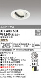 ODELIC ǥå 饤 XD403531þʾҲþ̿䡦ƥꥢΡڥ饤ȥ