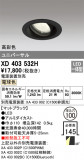 ODELIC ǥå 饤 XD403532HþʾҲþ̿䡦ƥꥢΡڥ饤ȥ