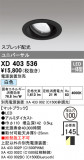 ODELIC ǥå 饤 XD403536þʾҲþ̿䡦ƥꥢΡڥ饤ȥ