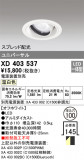 ODELIC ǥå 饤 XD403537þʾҲþ̿䡦ƥꥢΡڥ饤ȥ