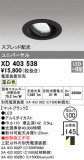 ODELIC ǥå 饤 XD403538þʾҲþ̿䡦ƥꥢΡڥ饤ȥ