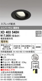 ODELIC ǥå 饤 XD403540HþʾҲþ̿䡦ƥꥢΡڥ饤ȥ