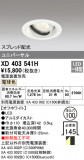 ODELIC ǥå 饤 XD403541HþʾҲþ̿䡦ƥꥢΡڥ饤ȥ