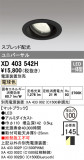 ODELIC ǥå 饤 XD403542HþʾҲþ̿䡦ƥꥢΡڥ饤ȥ