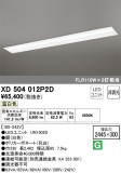 ODELIC ǥå ١饤 XD504012P2DþʾҲþ̿䡦ƥꥢΡڥ饤ȥ