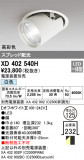 ODELIC ǥå 饤 XD402540HþʾҲþ̿䡦ƥꥢΡڥ饤ȥ