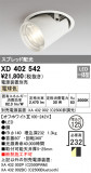 ODELIC ǥå 饤 XD402542þʾҲþ̿䡦ƥꥢΡڥ饤ȥ