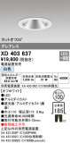 ODELIC ǥå 饤 XD403637þʾҲþ̿䡦ƥꥢΡڥ饤ȥ