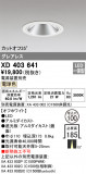 ODELIC ǥå 饤 XD403641þʾҲþ̿䡦ƥꥢΡڥ饤ȥ