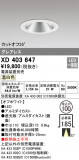 ODELIC ǥå 饤 XD403647þʾҲþ̿䡦ƥꥢΡڥ饤ȥ