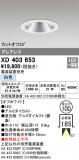 ODELIC ǥå 饤 XD403653þʾҲþ̿䡦ƥꥢΡڥ饤ȥ