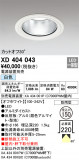 ODELIC ǥå 饤 XD404043þʾҲþ̿䡦ƥꥢΡڥ饤ȥ