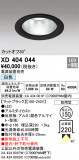 ODELIC ǥå 饤 XD404044þʾҲþ̿䡦ƥꥢΡڥ饤ȥ