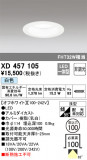 ODELIC ǥå 饤 XD457105þʾҲþ̿䡦ƥꥢΡڥ饤ȥ