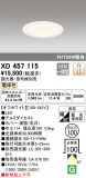 ODELIC ǥå 饤 XD457115þʾҲþ̿䡦ƥꥢΡڥ饤ȥ