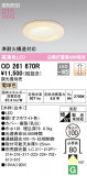 ODELIC ǥå 饤 OD261670RþʾҲþ̿䡦ƥꥢΡڥ饤ȥ