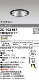 ODELIC ǥå 饤 XD403664þʾҲþ̿䡦ƥꥢΡڥ饤ȥ