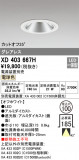 ODELIC ǥå 饤 XD403667HþʾҲþ̿䡦ƥꥢΡڥ饤ȥ