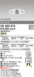 ODELIC ǥå 饤 XD403673þʾҲþ̿䡦ƥꥢΡڥ饤ȥ